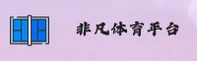 非凡体育(FFTY)官方网站 · 非凡运动，卓越体验 · A7Z9