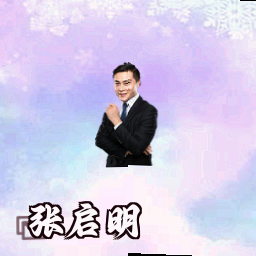 张启明