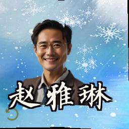 赵雅琳